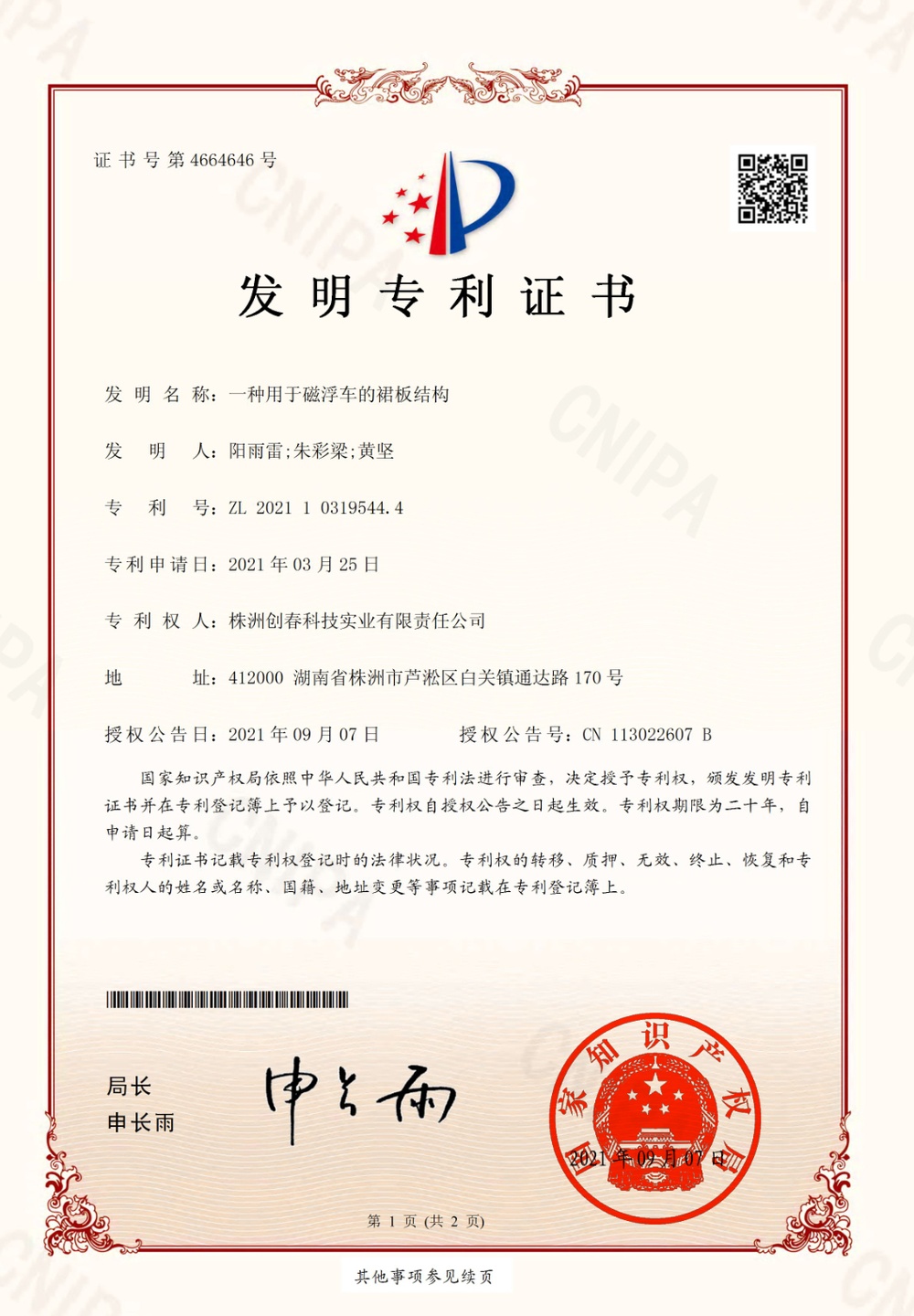 發(fā)明專利-《一種用于磁浮車的裙板結(jié)構(gòu)》 專利號：ZL 2021 1 0319544.4